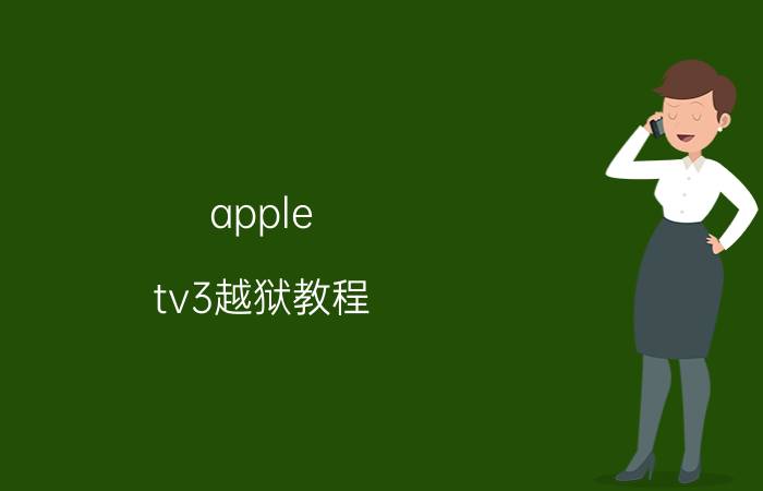 apple tv3越狱教程